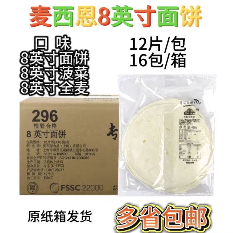 Messian 8inch Tortilla Wraps Old Beijing Style Mexican Chicken Wrap Wraps 12 Pieces X 16 Packs