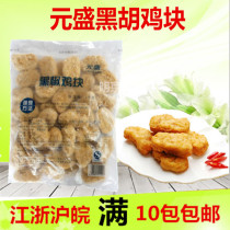 Yuansheng black pepper chicken nuggets 1kg Yuansheng chicken nuggets Colonel chicken nuggets frozen food Burger Western food raw materials