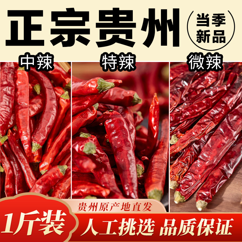 貴州遵義産乾燥唐辛子：香り高く辛味も強い、満天星（中辛）、石竹赤唐辛子（マイルドな辛さ）、二景条唐辛子（地元特産、鮮やかな赤色の唐辛子）。