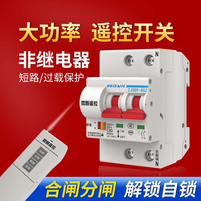 High power remote control switch remote wireless circuit breaker empty open water pump motor wireless controller 220V 380V