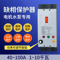 Pump motor phase-missing integrated protector switch Three-phase 380V Overload circuit breaker Overcurrent overload Short circuit stall