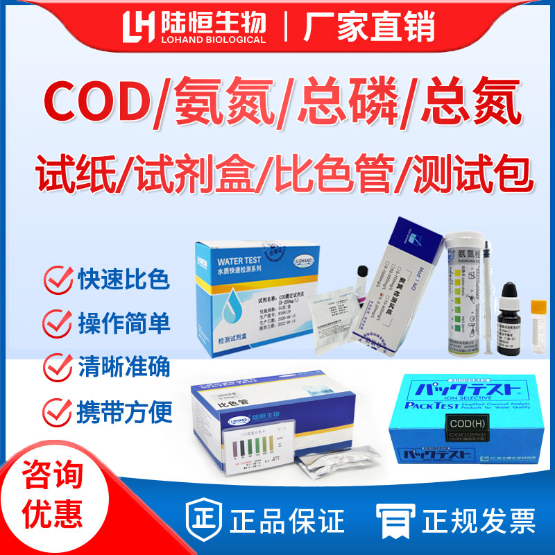 Luheng biological ammonia nitrogen rapid detection test strip sewage COD kit total nitrogen colorimetric tube total phosphorus test kit
