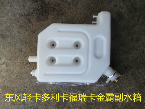 Dongfeng Dolica Jinba plastic water tank auxiliary water tank puffy water tank Dolica plastic water tank