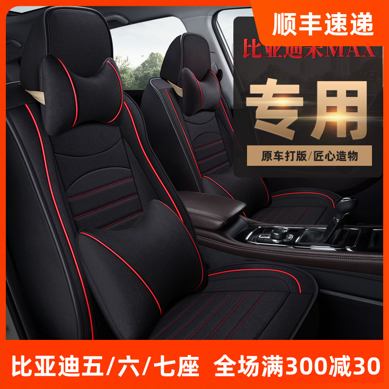 2021 2021 2019 BYD Song MAX car seat six-seat seven fully-surrounded linen seat cushion Four Seasons