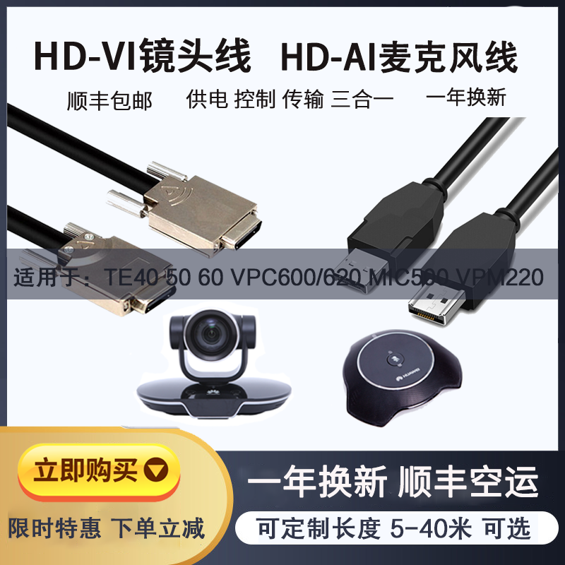 Huawei TE40 50 60 HD-VI VPC600 620 HDVI lens line HD-AI VPM220 microphone