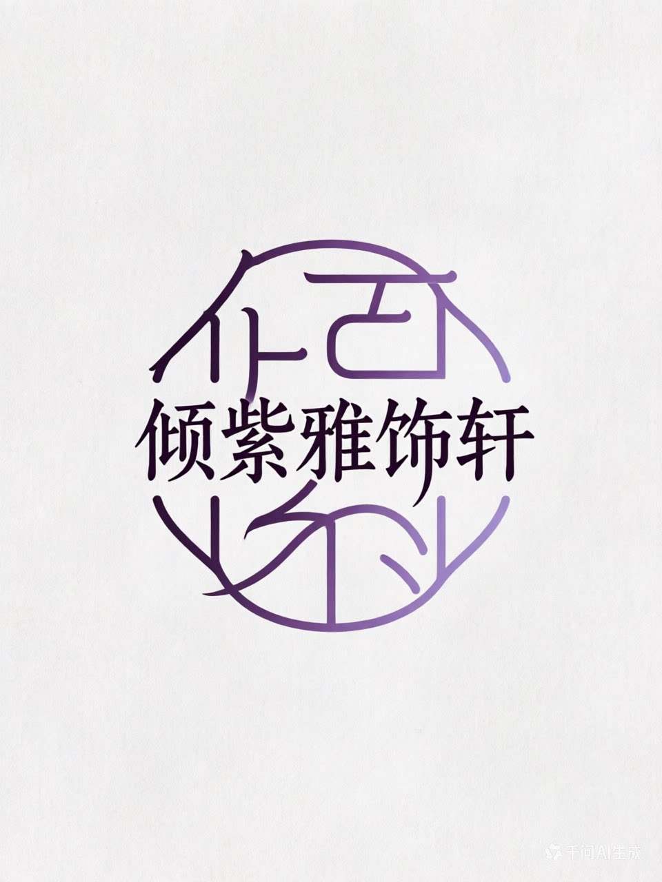 倾紫雅饰轩