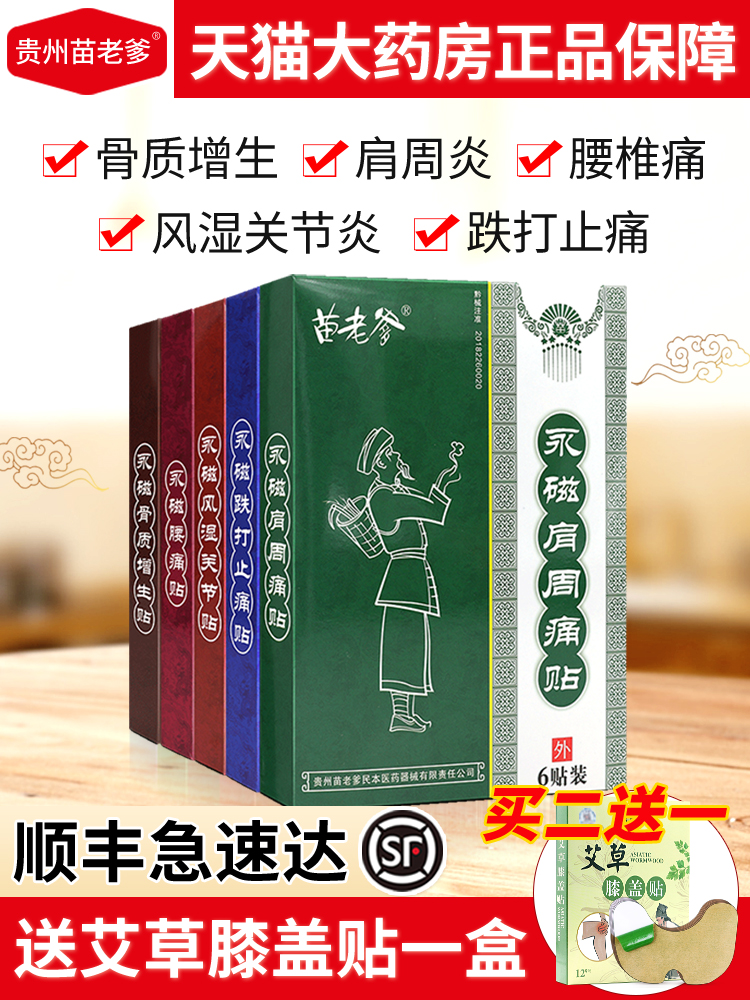 Miao Dad permanent magnet plaster Cervical rheumatism joint lumbar disc herniation bone hyperplasia paste zj