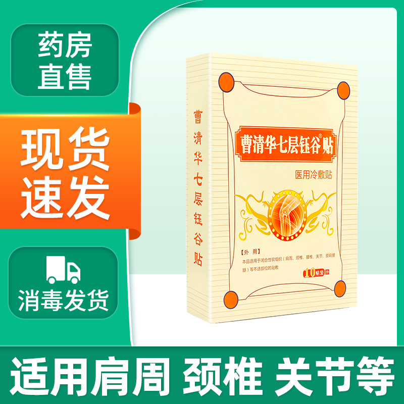 Cao Qinghua Seven Layers Of Yu Gu Post Rheumatic Patch Medical Cold Compress Patch Cervical Vertebra Lumbar Joint Pain Shoulder Zhou Plaster Patch Qxi-Taobao