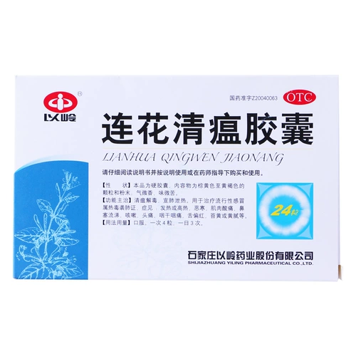 以岭 Lianhua Qing Plague Capsule 24 зерна четкая детоксикация чумы, холодная, горячая головная боль.