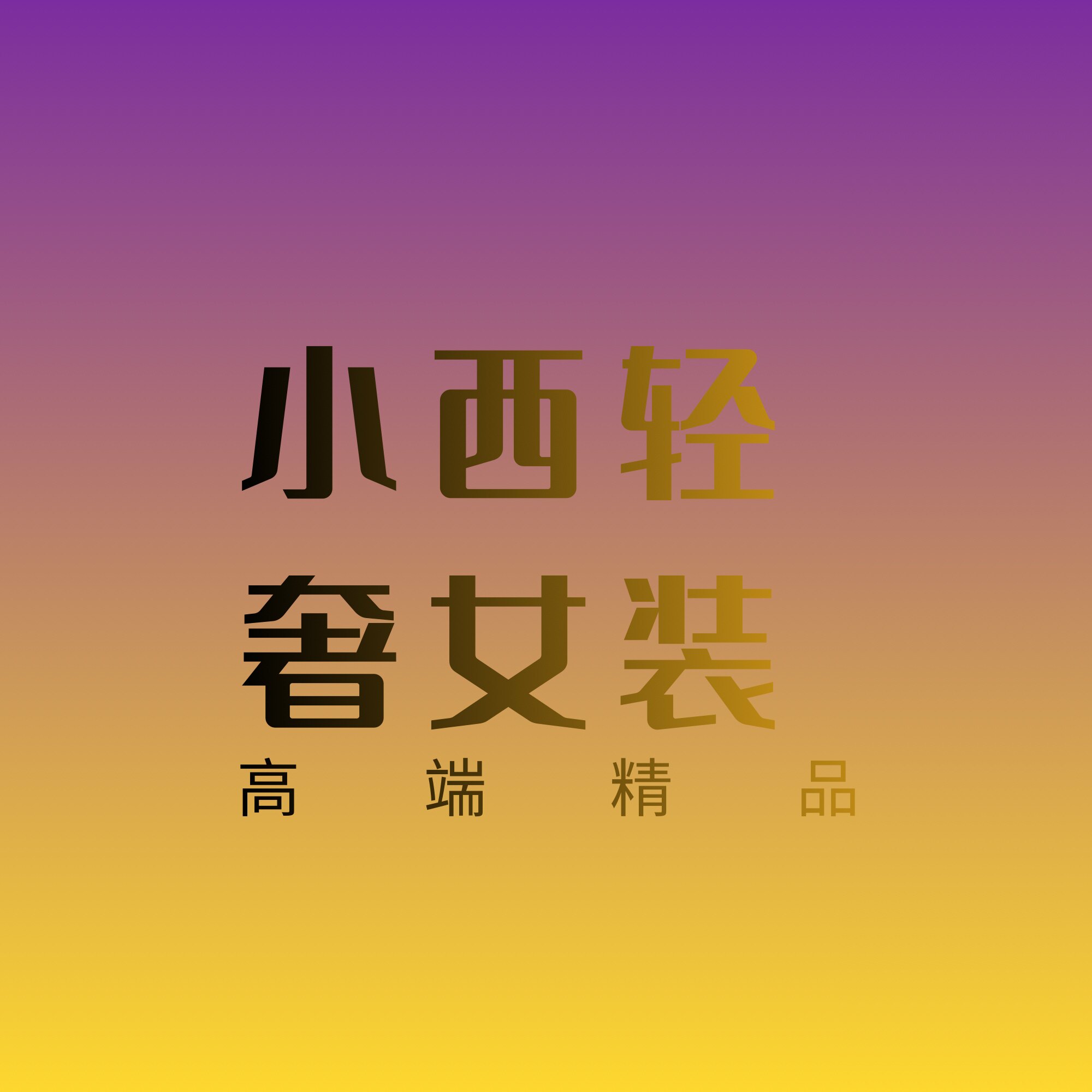 小西轻奢女装