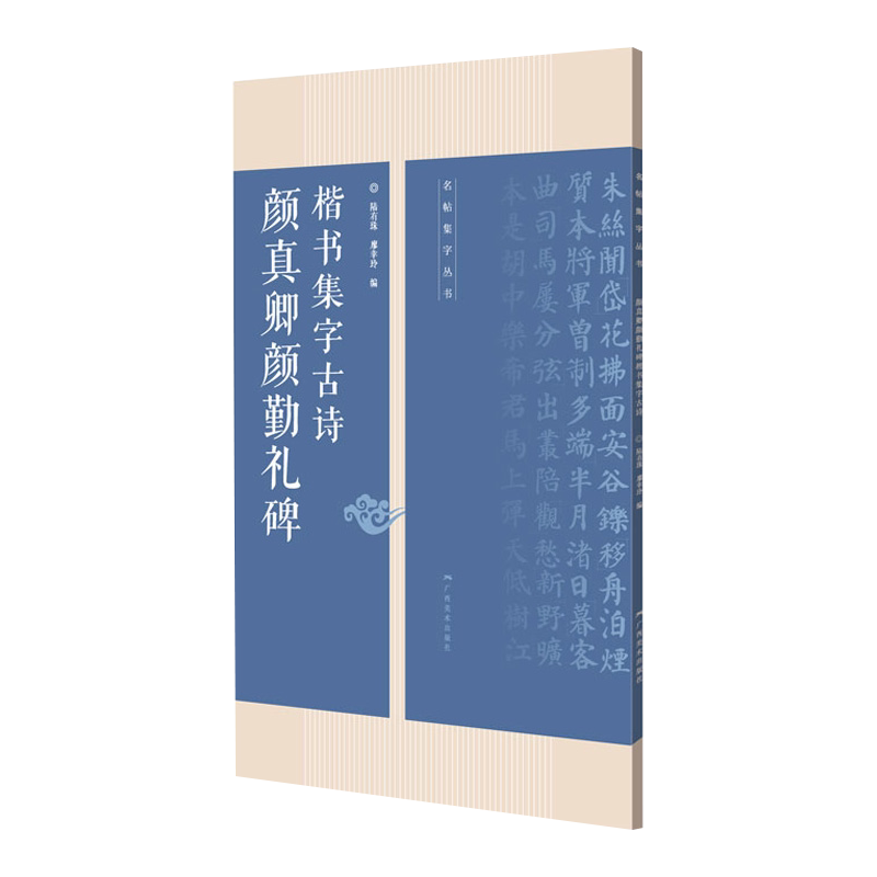 颜真卿颜勤礼碑楷书集字古诗 15首古诗集字技法创作入门教程解读 毛笔书法练字帖 对联条幅集字方法临摹颜体楷书古诗大全集字作品-淘宝Taobao ...