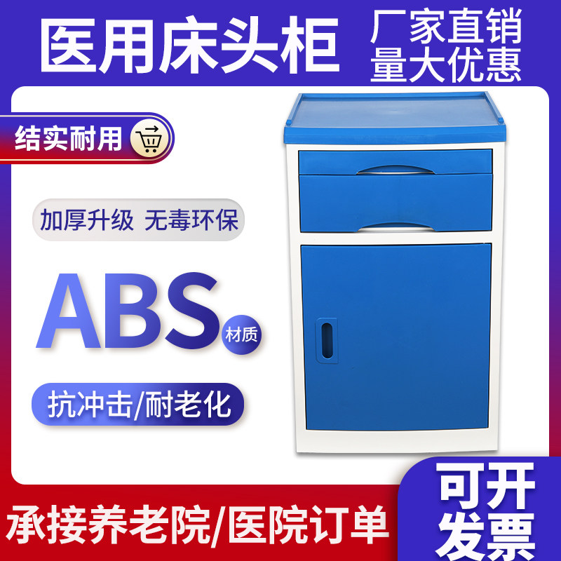 医用床头柜ABS养老院美容院门诊家用加固床头柜医院病床用床头柜
