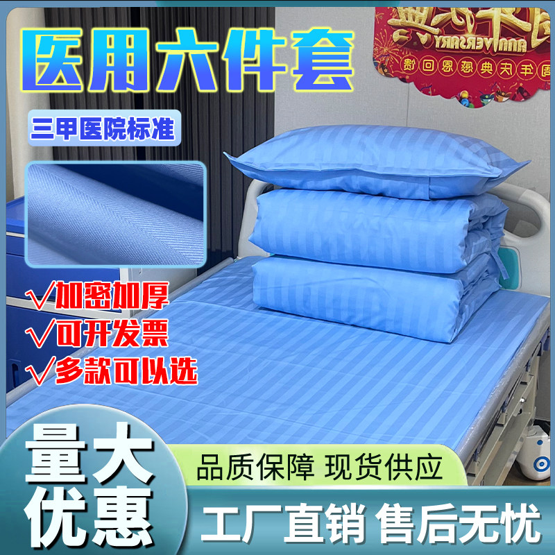 医院床单被罩枕套三件套病床养老院卫生院美容院床上用品六件套