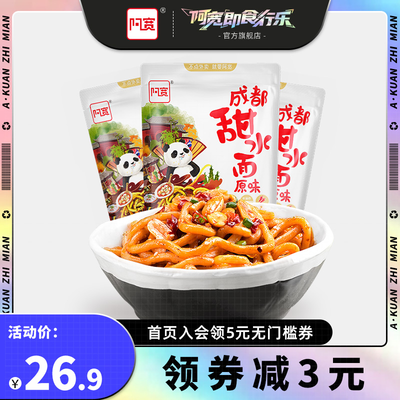 Baijia Ah Kuan sweet water 3 bags of Sichuan Chengdu special net red snacks Dry mix convenient instant fresh noodles Instant noodles