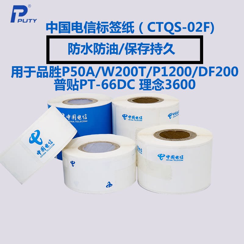 China Telecom logo label paper F knife P-type network cable label photocopying paper 25×75 45*100 Pinsheng