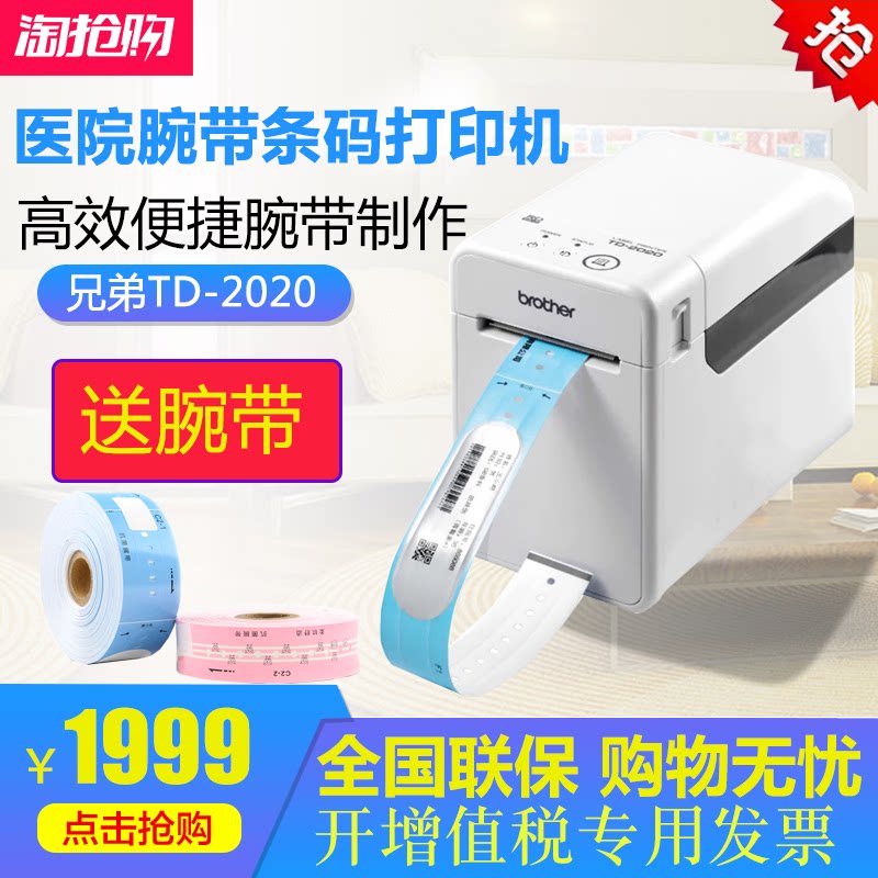 Brother TD-2020 medical wristband barcode hospital outpatient wristband sticker thermal barcode label printer