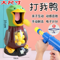 Soft bullet gun hit me duck childrens toy boy 2021 new creative Net red tremble sound shooting parent-child hit me
