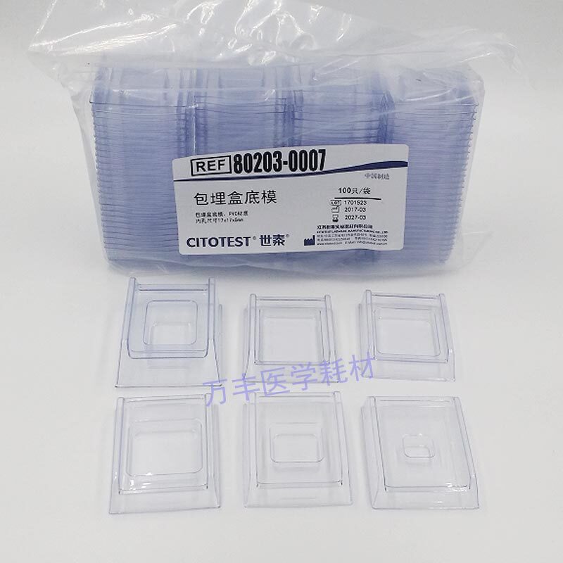 Shitai frozen section embedding mold OCT disposable embedding bottom mold paraffin section embedding mold