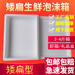 Low flat foam box insulated box flat box gift box special express foam box fresh food preservation foam box