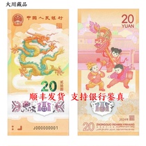 Year of the Dragon commemorative banknotes 2024 Year of the Dragon New Year commemorative banknotes Ten consecutive numbers of banknotes face value 20 yuan Zodiac Year of the Dragon commemoration