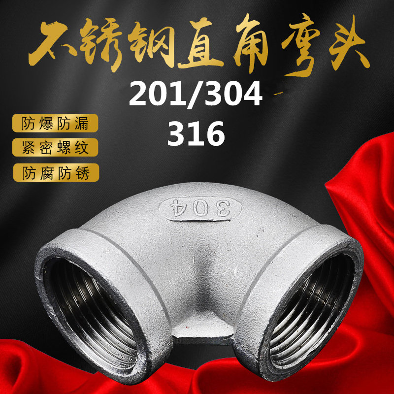 Positive 304 stainless steel elbow 90-degree right-angle water pipe inner wire inner tooth positive elbow 4 points DN15 20 25