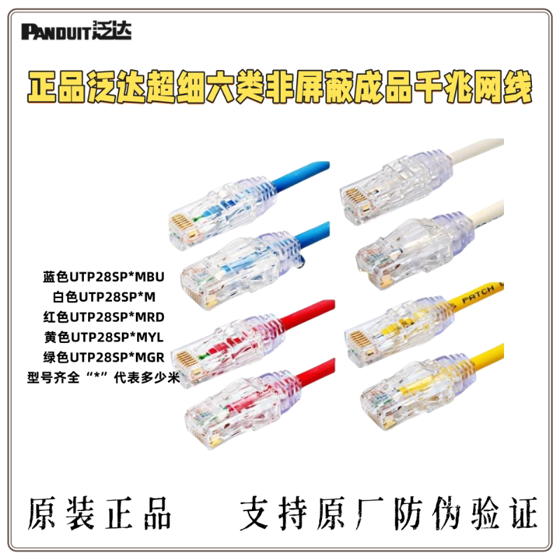 Panduit Ultra-Fine Category 6 Gigabit Patch Cable Utp28 Gauge Category 6 Non-Shielded Patch Cable Data Center Finished Patch Cable 6A Panduit Ultra-Fine Category 6 Gigabit Patch Cable Utp28 Gauge Category 6 Non-Shielded Patch Cable Data Center Finished Patch Cable 6A