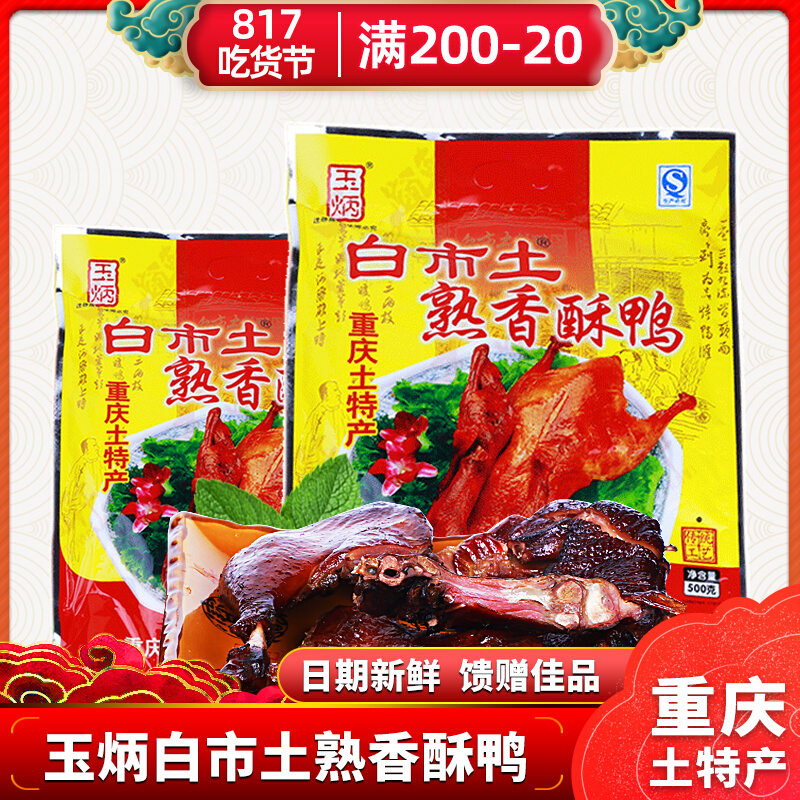 Chongqing special white city Yubing plate duck 500g delicate food 5 incense hot changham snack meat vacuum duck