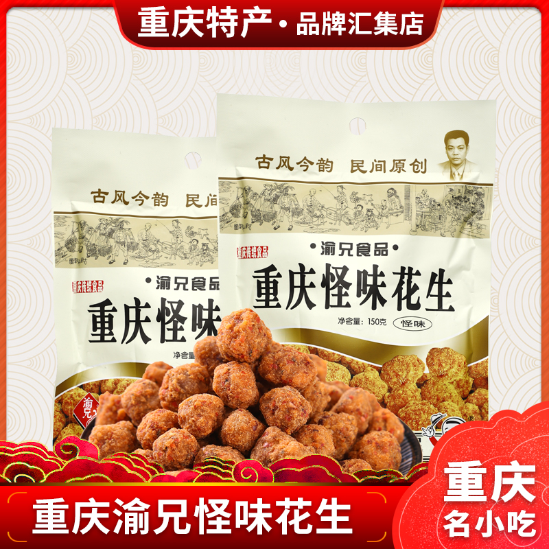 Chongqing Special Production Yu Brother Strange Smell Peanut 150g Spicy Peanuts Multi Flavor Peanuts Fried Stock Snacks Peanut Bean Peanut Rice