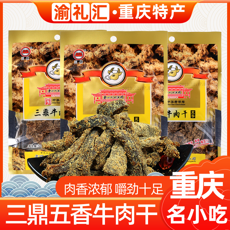 (Yu Lihui) Chongqing Specialty Sanding Old Sichuan Beef Jerky 50g Five-flavor Instant Meat Snacks