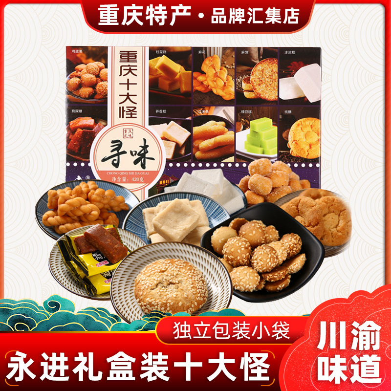 Chongqing Teaters Little Eating Zero Food Yongjin Seeking Taste Chongqing Top 420g Strange 420g Local Featured Traditional Pastry Gifts Gift