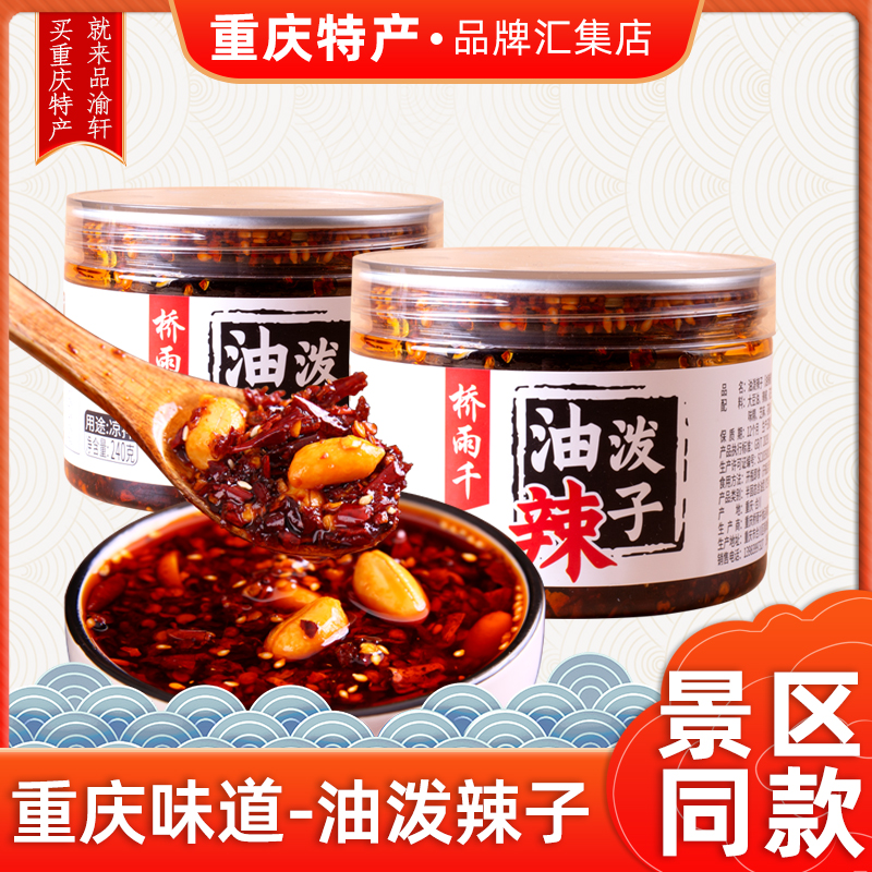 Chongqing specialty oil-splashing 240g Qiaoyuqian red oil chili oil spicy seasoning kitchen seasoning salad