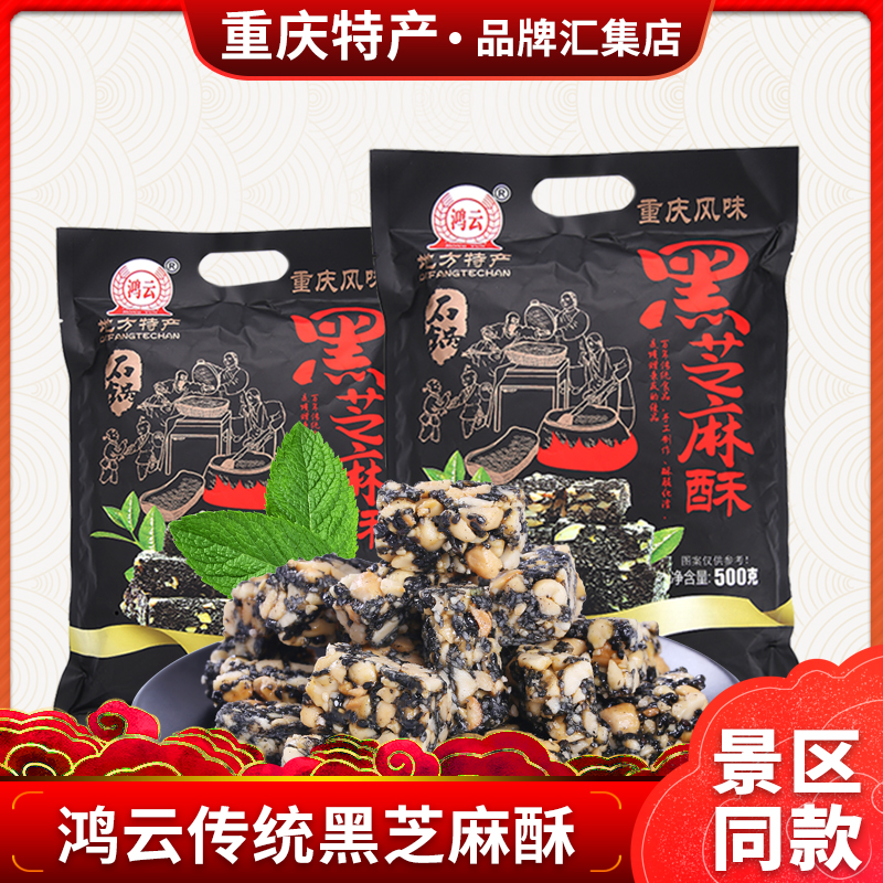 Chongqing Wind Taste snack Hon Cloud Black Sesame Crisp 500g Traditional ghee with small eats of snacks Sesame Seeds and Sesame Sugar