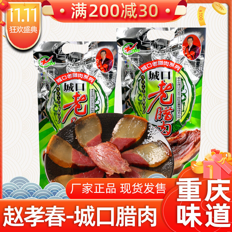 Chongqing specialty traditional production of Sichuan flavor Chengkou Zhao Xiaochun brand old bacon 500g farmhouse soil pork smoked