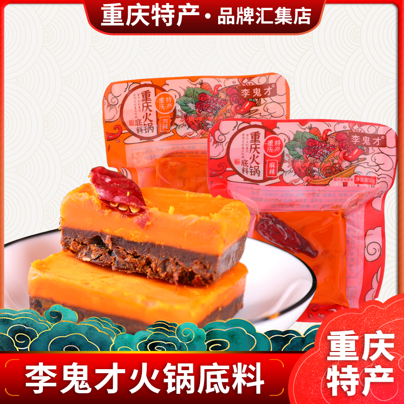Chongqing's special production Zhengzong Li Gai only small hot pot soup bottom 50g spicy and slightly spicy portable hot pot risking hot and hot