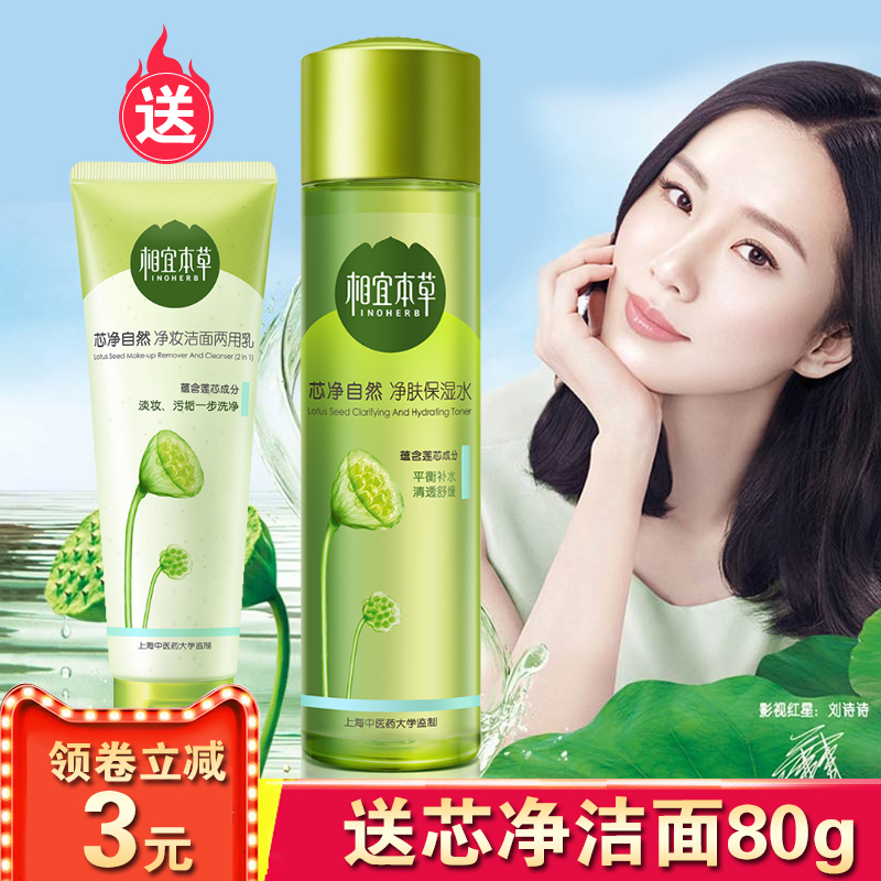 正品相宜本草芯净自然净肤保湿水女爽肤补水保湿控油收缩毛孔护肤