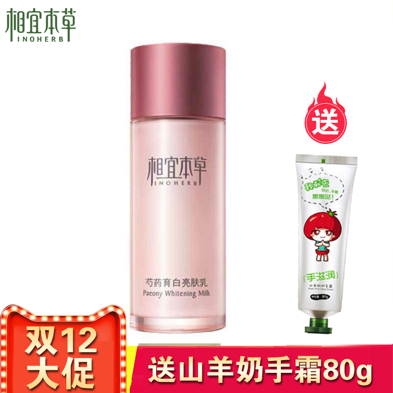 无盒正品相宜本草芍药育白亮肤乳100g补水润白保湿乳液男女士学生