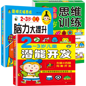 全套3册 2-3岁儿童潜能开发全书幼儿宝宝左右脑开发书大脑智力全脑思维训练早教书 逻辑思维训练书籍幼儿园益智启蒙专注力脑力训练