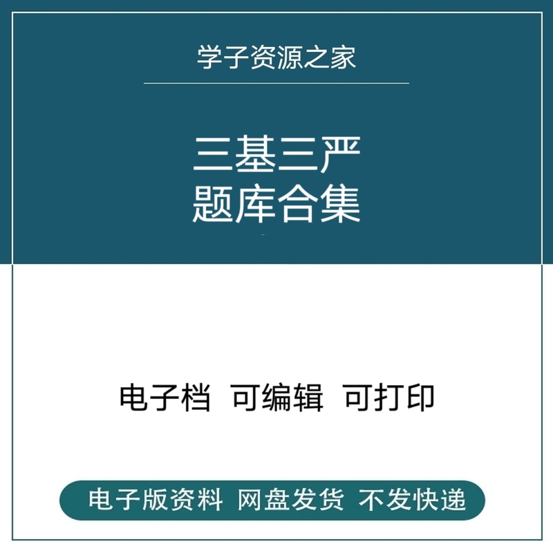 Three Key Three Strict Standards (3K3S) Data and Test Question Bank Templates for Doctors, Physicians, and Nurses, Hospital Infection Training Practice Electronic Documents
