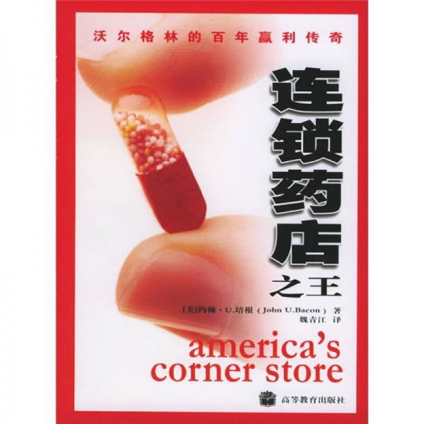 Authentic in Stock: the King of Chain Pharmacies: Walgreens' Centennial Profit-Lessening Legend / Higher Education Press / Written by Bacon; Translated by Wei Qingjiang