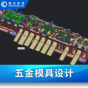 潭州教育五金模具设计冲压模具CAD/UG模具设计在线培训学习课程