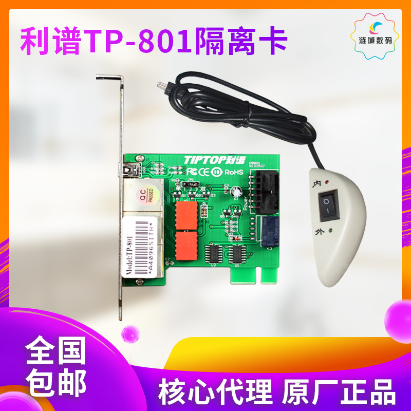 Lipu TP-801 PCI-E Network Physical Security Isolation Card Dual Hard Disk Intranet Desktop Switch Type Cut