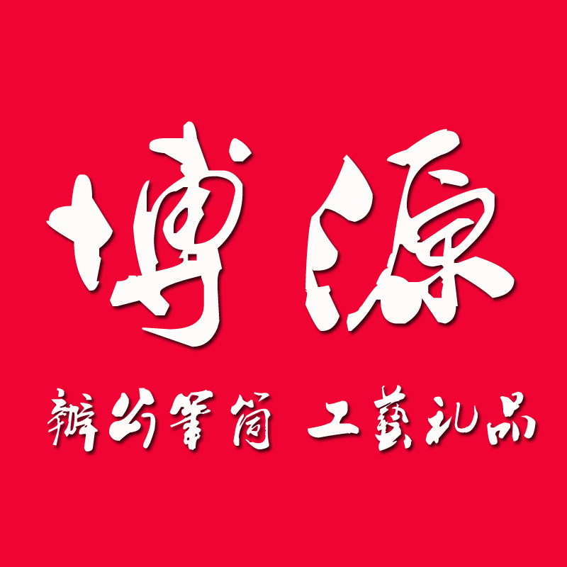 博源精品