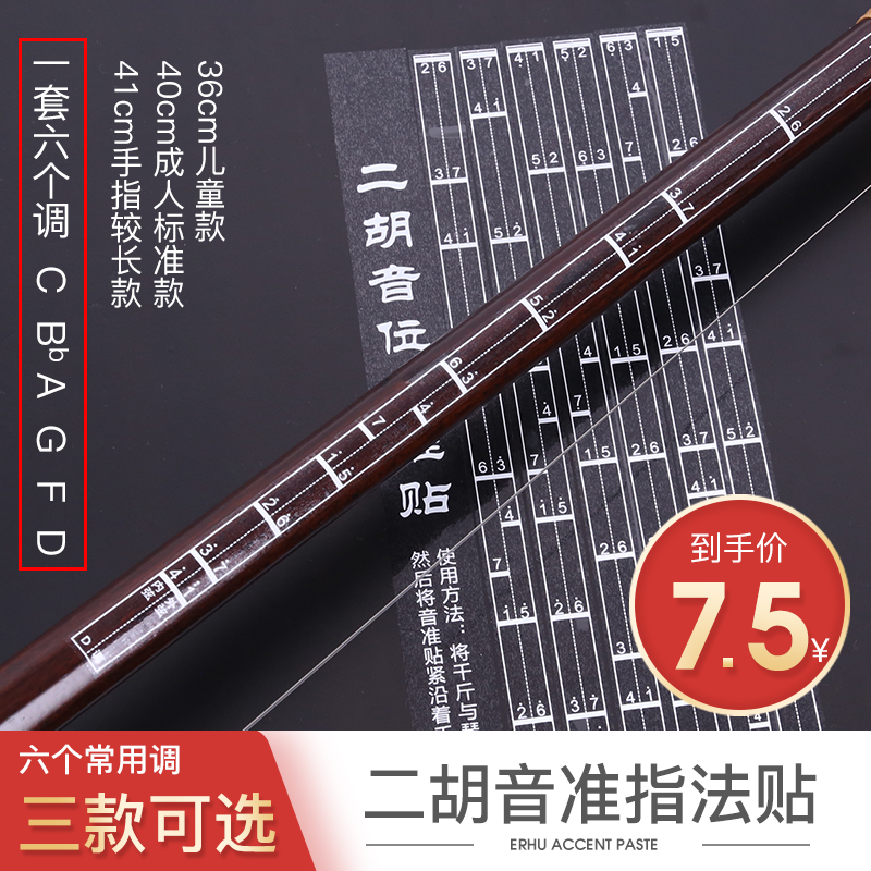Erhu pitch auxiliary fingering stickers Beginner scale phonemes stickers Erhu special position stickers Comparison table accessories