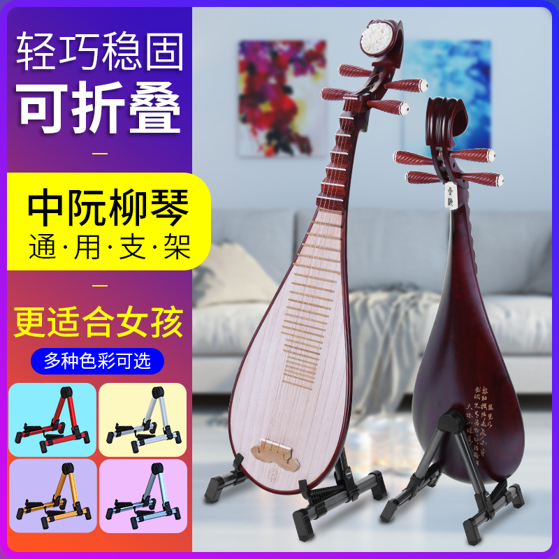 Maer put pipa rack Vertical household pipa special placement rack Folding Yueqin floor stand Zhongruan piano rack