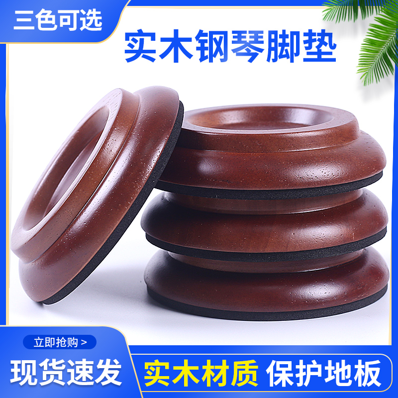 Solid wood piano foot pad vertical piano floor protection pad Grand Piano non-slip sound insulation noise reduction pad leg pad