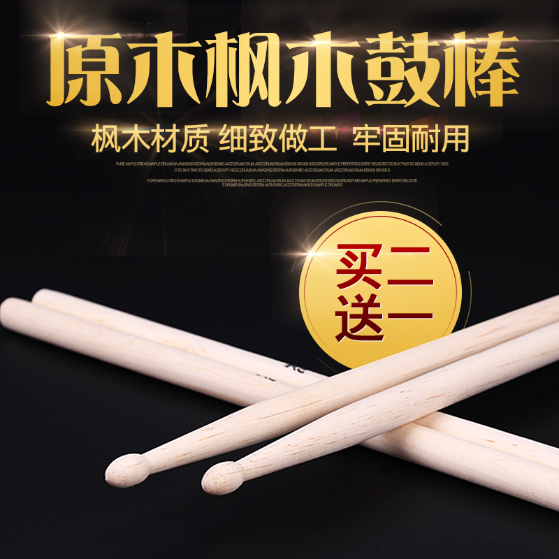 Rack-drum drumstick wood solid wood drumstick a pair of drumbeat sticks wood frame subdrum 7A 5A drumstick stick