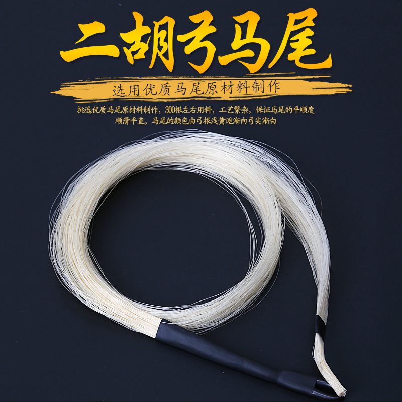 Erhu spare True HORSETAIL Erhu bow replacement Horsetail hair Five-star white horsetail suitable for 84CM bow Erhu accessories
