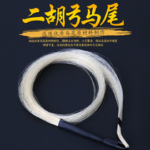 Erhu spare Real horsetail Erhu bow replacement horsetail hair five-star white horsetail suitable for 4cm bow erhu accessories