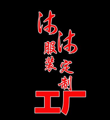 沐沐服装定制工厂