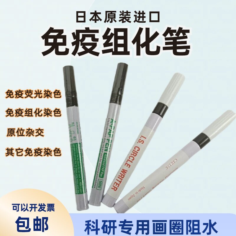进口免疫组化笔4ml阻水笔Japan日本染色实验科研画圈疏水医院病理